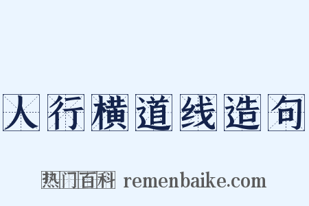 人行横道线造句是什么意思的图片